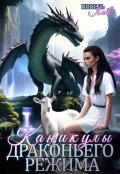 Обложка книги "Каникулы драконьего режима"