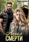 Обложка книги "Ангел смерти"