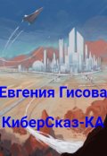 Обложка книги "Киберсказ-Ка"