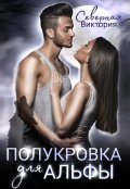 Обложка книги "Полукровка для альфы"