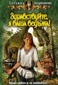Обложка книги "Здравствуйте, Я Ваша Ведьма!"