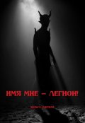 Обложка книги "Имя мне &mdash; легион!"