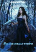 Обложка книги "Моя маленькая змейка"