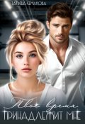 Обложка книги "Твоё время принадлежит мне"
