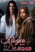 Обложка книги "Ягодка для демона"