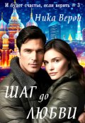 Обложка книги "Шаг до любви"
