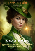 Обложка книги "Сила рода - 2. Детективное агентство четы Садских."