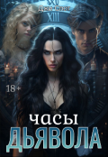 Обложка книги "Часы Дьявола"