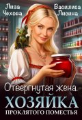 Обложка книги "Отвергнутая жена.  Хозяйка проклятого поместья."