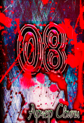 Обложка книги "08"