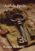 Обложка книги "Ключ ведьмы"