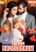 Обложка книги "Твои Наследницы"