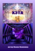 Обложка книги "Хэта"