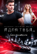 Обложка книги "Я для тебя..."