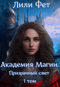 Обложка книги "Академия Магии. Призрачный свет"