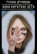 Обложка книги "Одно короткое лето"