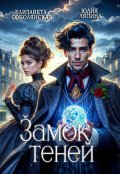 Обложка книги "Замок теней"