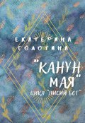 Обложка книги "Канун мая"
