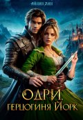 Обложка книги "Одри, герцогиня Йорк"
