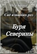 Обложка книги "Сад изящных роз. Буря Северины"