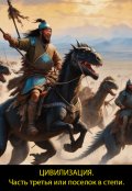 Обложка книги "Цивилизация. Часть третья или поселок в степи."