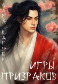 Обложка книги "Игры призраков"