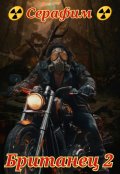 Обложка книги "Британец 2"