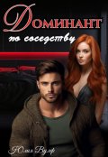 Обложка книги "Доминант по соседству"