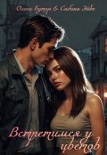 Обложка книги "Встретимся у цветов "