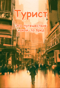 Обложка книги "Турист"