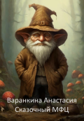 Обложка книги "Сказочный Мфц"