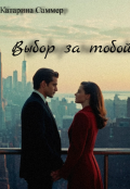Обложка книги ""Выбор за тобой""