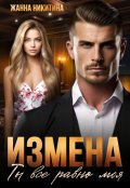 Обложка книги "Измена. Ты все равно моя"