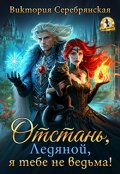 Обложка книги "Отстань, Ледяной, я тебе не ведьма!"