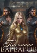 Обложка книги "Пленница варваров"