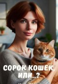 Обложка книги "Сорок кошек, или..?"