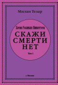 Обложка книги "Скажи смерти нет "