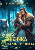 Обложка книги "Лисичка для Стального Волка"