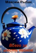 Обложка книги "Всего за шесть квоков"