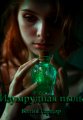 Обложка книги "Изумрудная пыль"