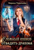 Обложка книги "Сложный способ отвадить дракона"