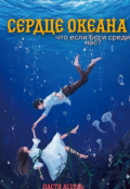 Обложка книги "Сердце Океана"