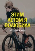 Обложка книги "Этим летом я полюбила"