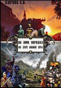 Обложка книги "Во имя порядка: на заре новой эры"