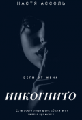 Обложка книги "Инкогнито"