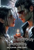 Обложка книги "Темная сторона Випорта "