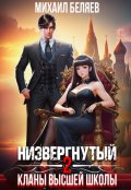 Обложка книги "Низвергнутый 2: кланы высшей школы"