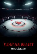Обложка книги "Удар на вылет"