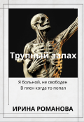 Обложка книги "Трупный запах "