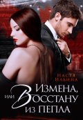 Обложка книги "Измена, или Восстану из пепла"